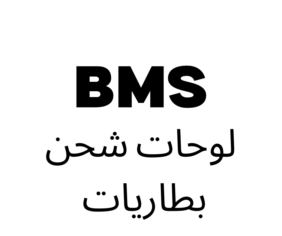 BMS (شاحن بطاريات)