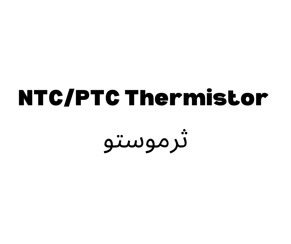 NTC/PTC ثرموستر